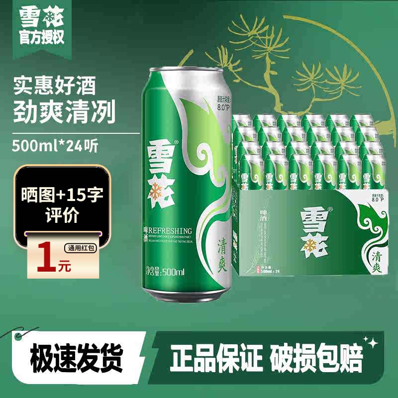 【支持送货上门】雪花啤酒清爽麦汁浓度8度500ml*24罐装日期新鲜