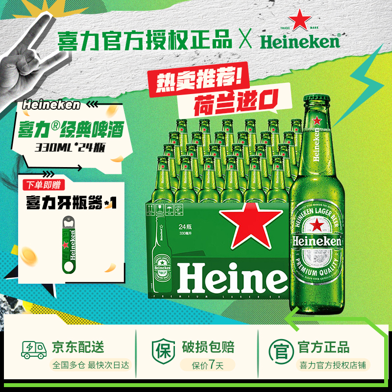 【荷兰进口】喜力啤酒国产经典330ml*24瓶全麦酿造整箱装官方