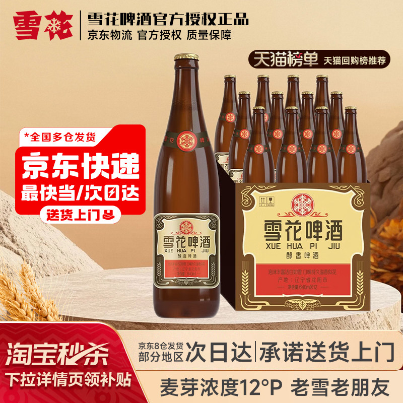 【热销40000+】雪花啤酒经典沈阳老雪花640ml*12瓶整箱装夺命12度