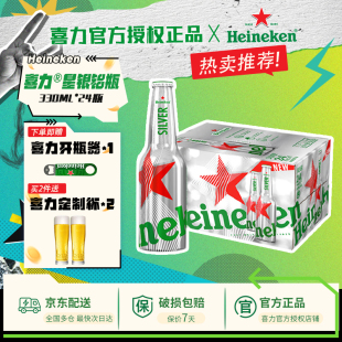 330ml 喜力星银铝瓶装 24瓶整箱啤酒全麦酿造官方 承诺送货上门