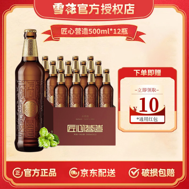 雪花啤酒匠心营造500ml*12瓶装麦汁浓度10度麦香醇厚整箱高端送礼