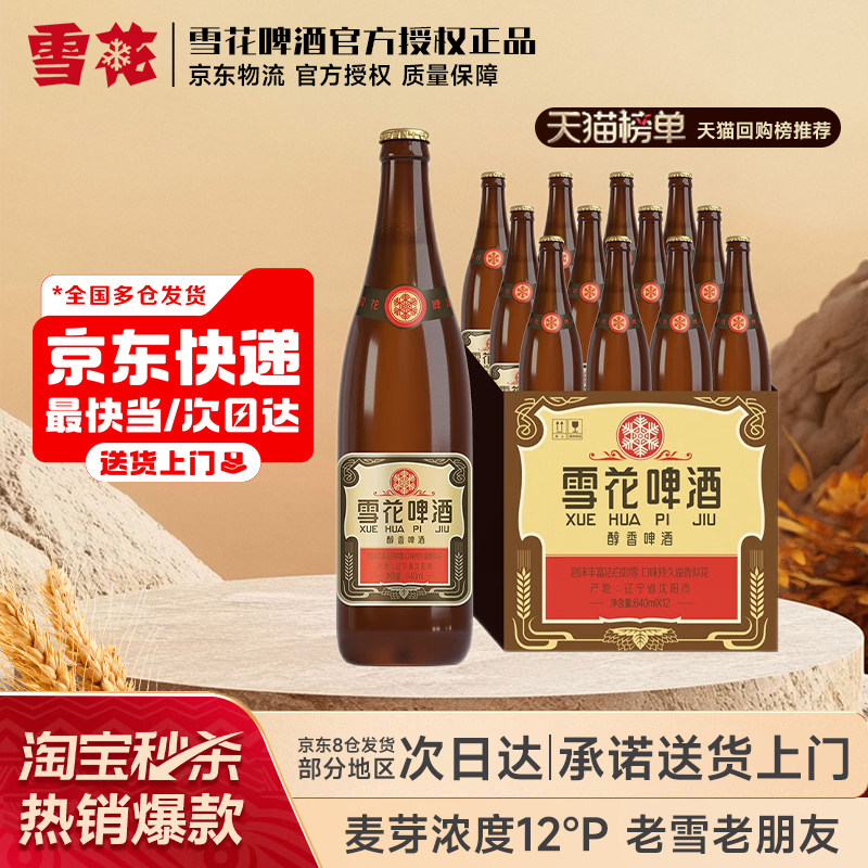 【热销40000+】雪花啤酒经典沈阳老雪花640ml*12瓶整箱装夺命12度