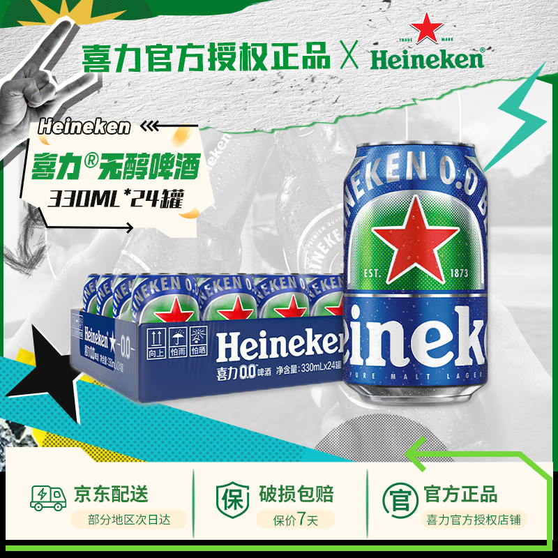【送货上门】喜力啤酒无醇0.0原装进口330ml*24罐酒精度≤0.03度