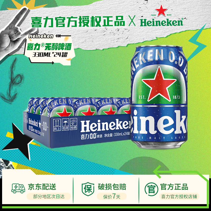 【送货上门】喜力啤酒无醇0.0原装进口330ml*24罐酒精度≤0.03度