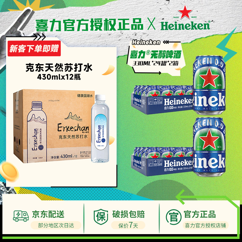 【热销爆款】喜力啤酒无醇0.0原装进口330ml*48罐酒精度&le;0.03度