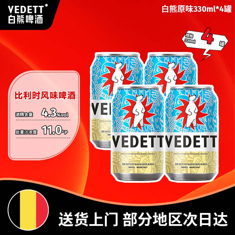 白熊啤酒 比利时风味 原味 果啤精酿 白啤330ml*4罐
