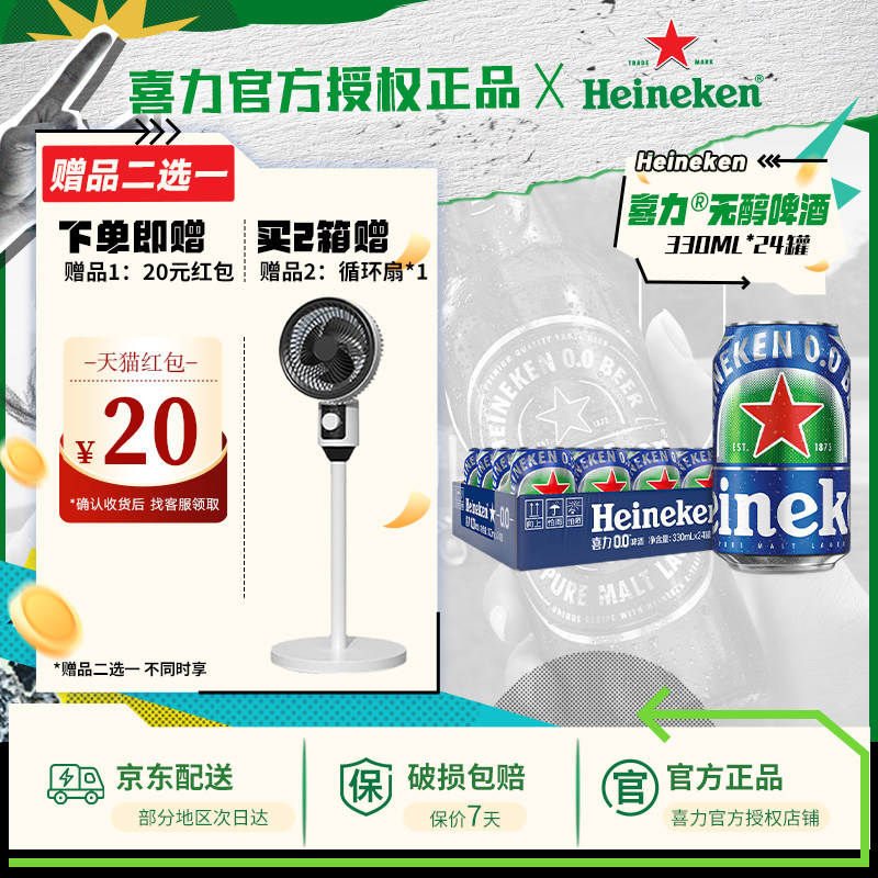 【送货上门】喜力啤酒无醇0.0原装进口330ml*24罐酒精度&le;0.03度