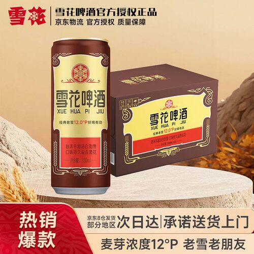 雪花啤酒经典沈阳老雪花纤体330ml*24罐整箱装
