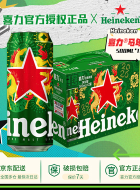 【马年限定版】喜力啤酒经典星银500ml*12罐装送礼自饮全麦酿造