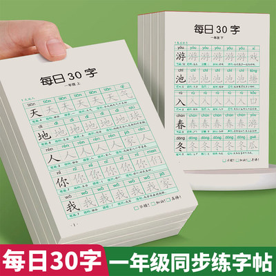 一年级同步练字帖每日30字