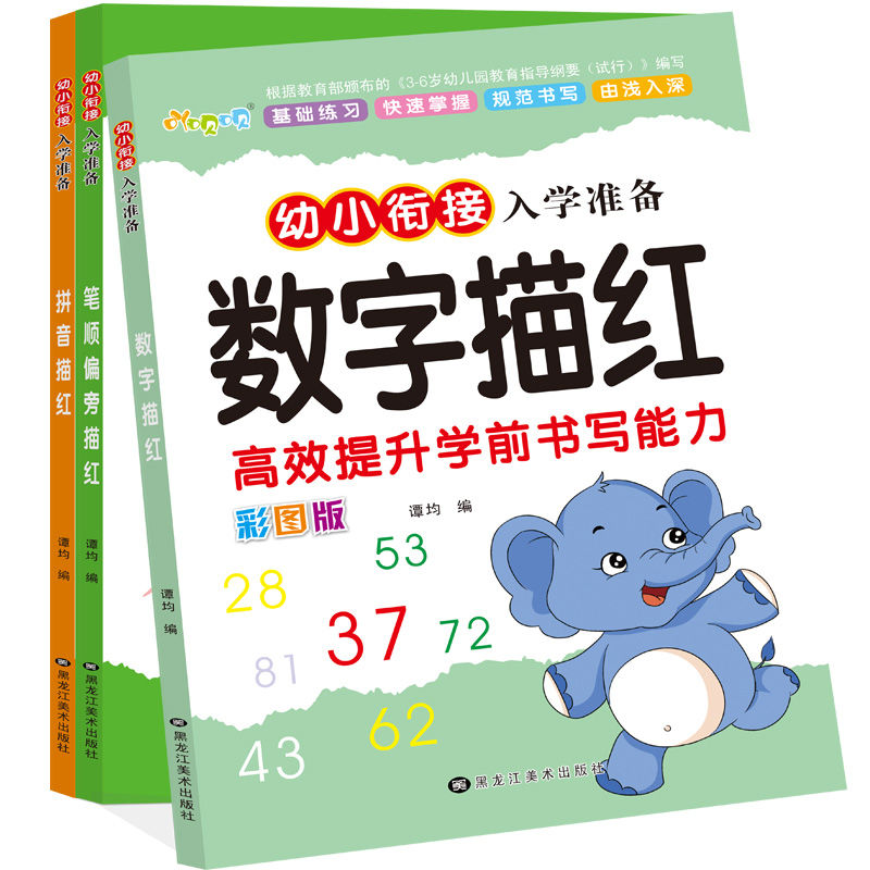 吖呗呗3-6岁数字描红A4大开本