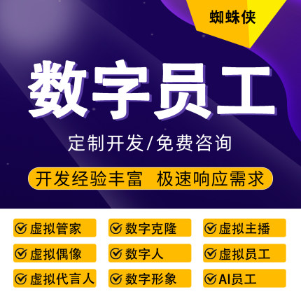 AI虚拟主播数字员工数字人虚拟形象AI虚拟代言人数字克隆人定制