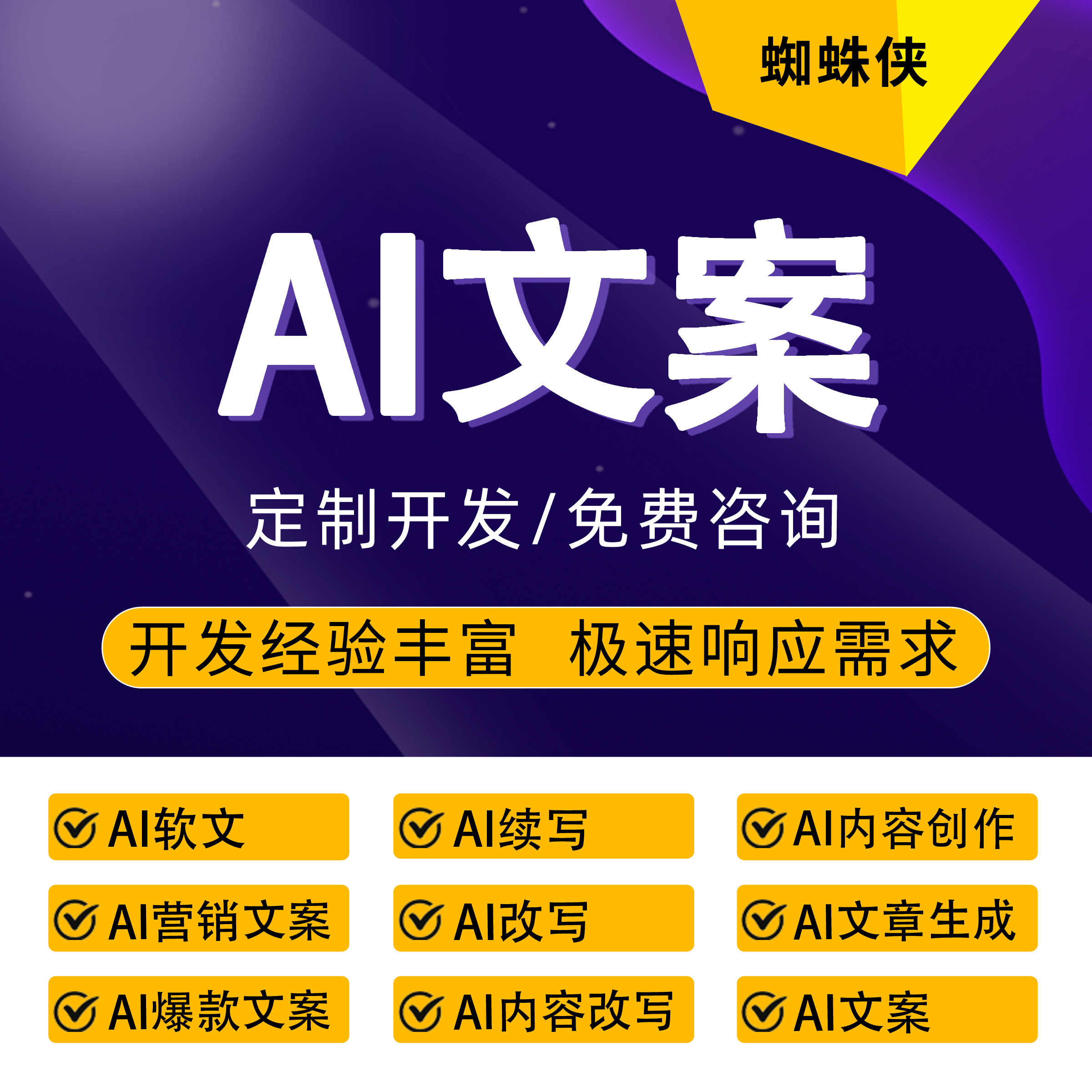 AI写作服务AI文案生成AI文章创作AI内容改写AI营销软文批量产出