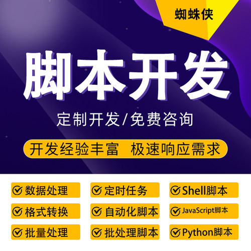 Python脚本自动化批量处理JavaScript Shell批处理定时任务对接AI