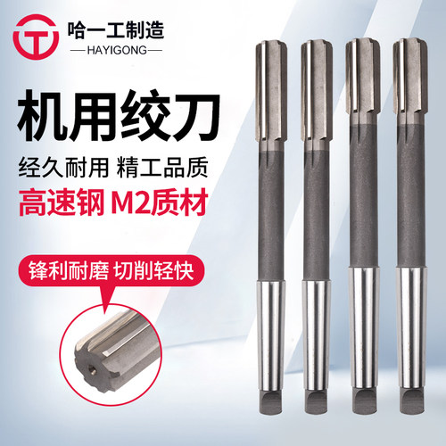锥柄铰刀铰孔哈一工高速钢铰刀