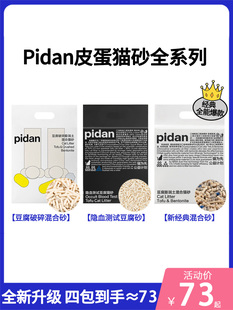 猫砂经典 Pidan 皮蛋豆腐砂混合隐血除臭活性炭纯豆腐破碎膨润土沙