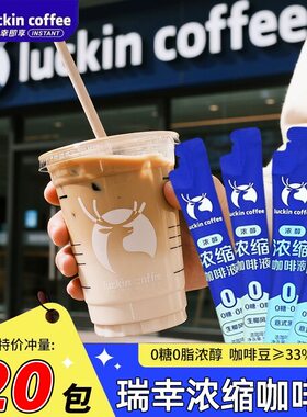 瑞幸咖啡意式浓缩咖啡液0糖0脂速溶冰美式无糖黑咖啡生椰拿铁15ml