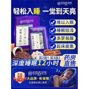北京同仁堂睡眠贴助眠严重失眠快速入眠安神困难非助睡眠入睡神器