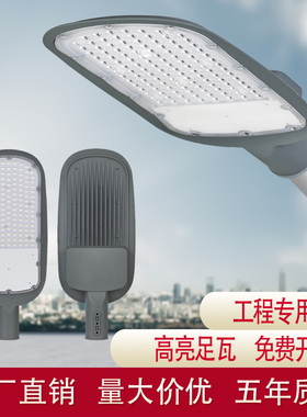 LED路灯头户外防水防雷挑臂小区厂区工程照明220V接电50W100W150W
