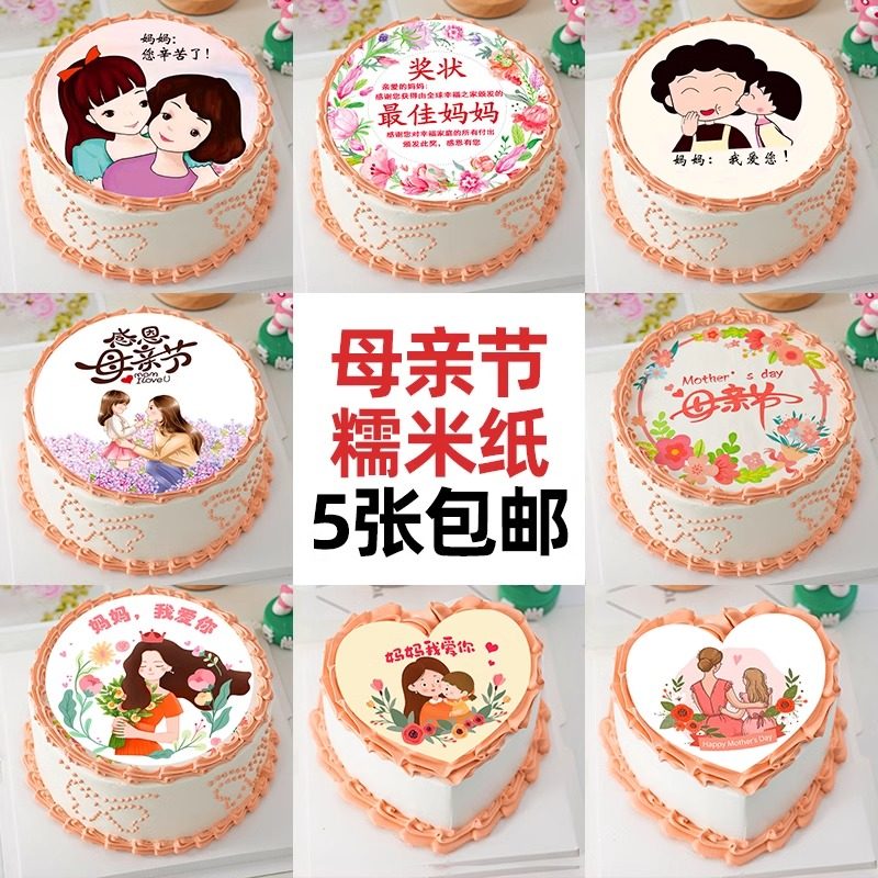 包邮母亲节糯米纸蛋糕装饰图案摆件可食用打印纸妈妈生日烘焙装扮,节庆用品/礼品,节日装扮用品,淘宝优惠券,粉丝福利购,淘宝优惠卷
