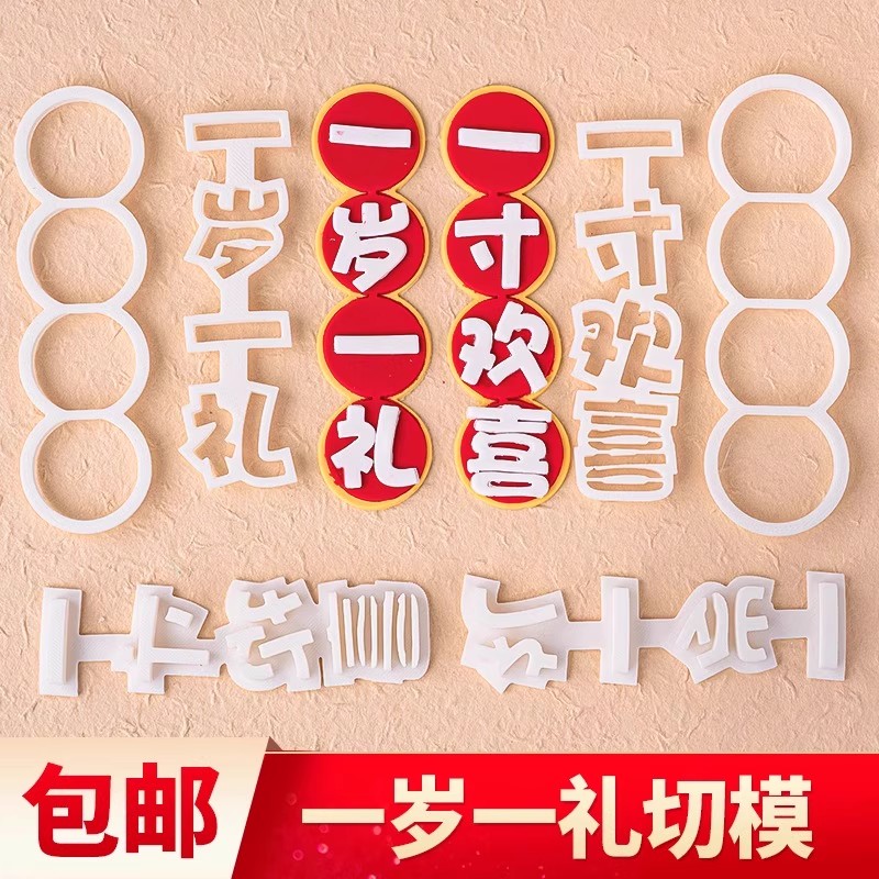 一岁一礼一寸欢喜翻糖切模蛋糕装饰儿童宝宝周岁生日烘焙模具压模