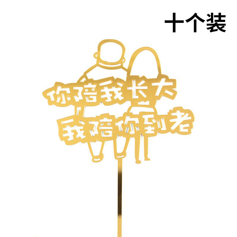 10个装亚克力你陪我长大我陪你到老爸爸妈妈生日蛋糕装饰插件插牌
