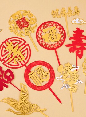 福寿双层亚克力祝寿插牌福如东海寿比南山插件字红色生日蛋糕装饰