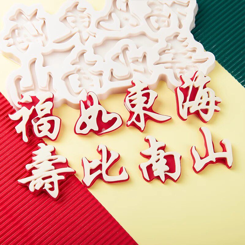 福如东海寿比南山硅胶模具祝寿祝福语生日蛋糕配件翻糖烘焙工具图片