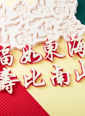 福如东海寿比南山硅胶模具祝寿祝福语生日蛋糕配件翻糖烘焙工具
