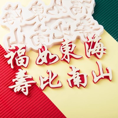 福如东海寿比南山硅胶模具祝寿祝福语生日蛋糕配件翻糖烘焙工具
