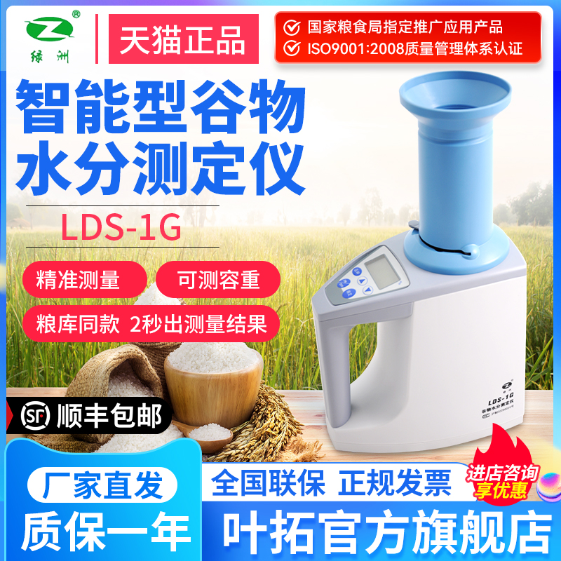 上海青浦绿洲LDS-1G/1H粮食水分测量仪小麦容重大豆谷物快速测定
