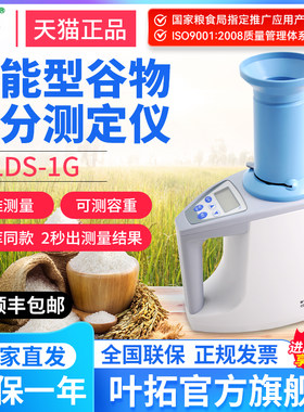 上海青浦绿洲LDS-1G/1H粮食水分测量仪小麦容重大豆谷物快速测定