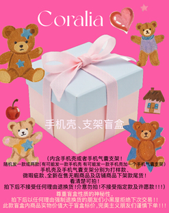 Coralia礼物盲盒｜手机壳手机气囊支架盲盒Gift .