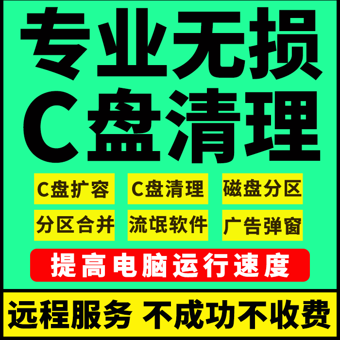 电脑远程c盘清理扩容台式笔记本磁盘分区流氓软件广告弹窗内存