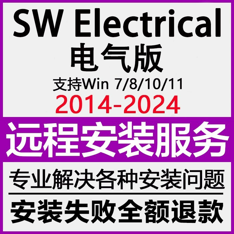 SW SolidWorks Electrical电气绘图软件2024 2023 2022 2021-2014 商务/设计服务 2D/3D绘图 原图主图