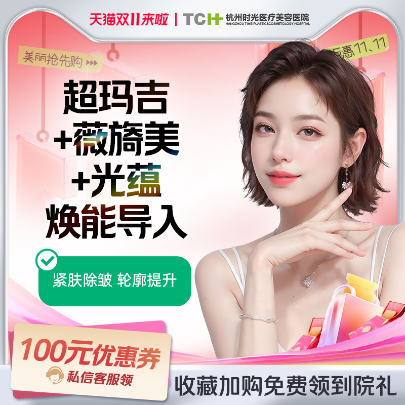 杭州时光 眼部抗衰套餐热玛吉+薇旖美+光蕴焕能导入