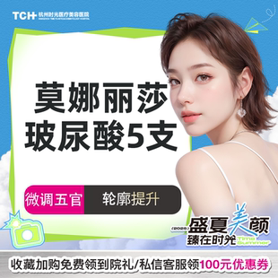 杭州时光整形进口莫娜丽莎5支玻尿酸填充鼻基底丰苹果肌太阳穴塑形