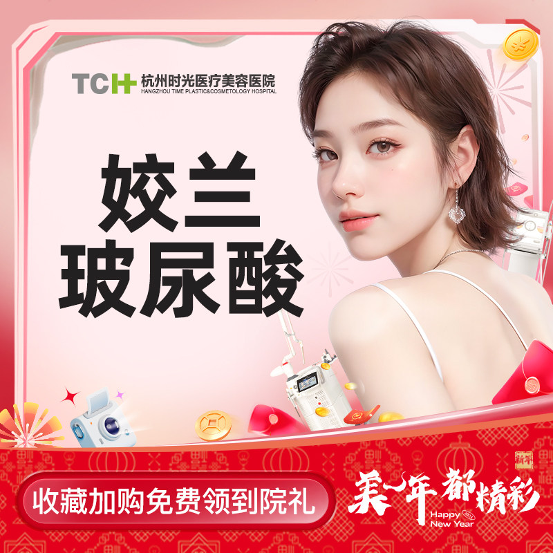 杭州时光整形姣兰玻尿酸面部填充微整形