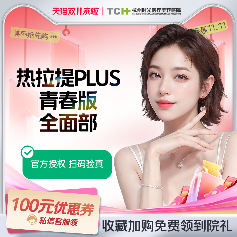 杭州时光热拉提时光紧致抗衰