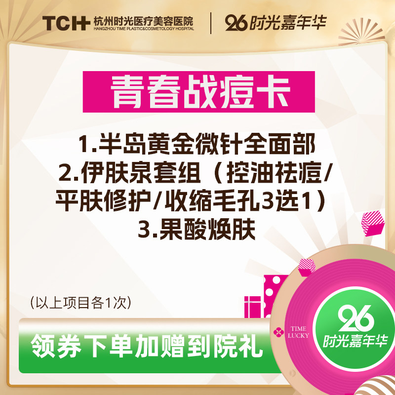 杭州时光整形青春战痘卡黄金微针伊肤泉控油祛痘收缩毛孔果酸焕肤