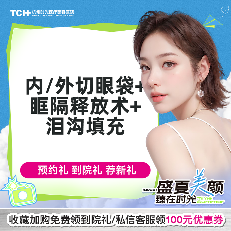 杭州时光改善眼袋眼周年轻化