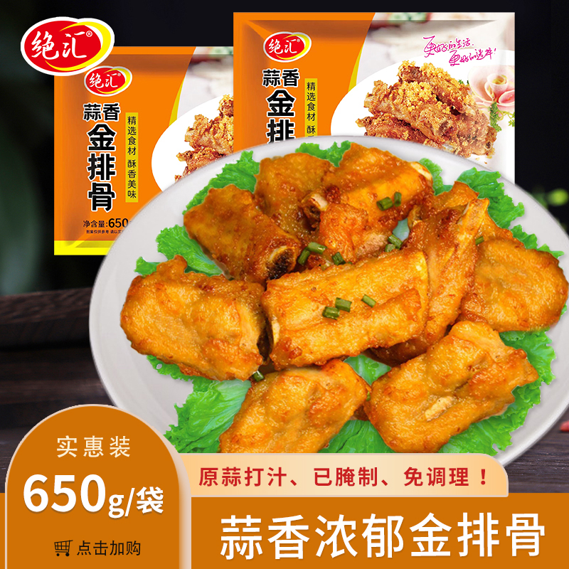 绝汇金牌蒜香骨猪排骨酒店腌制油炸小吃半成品菜冷冻食材