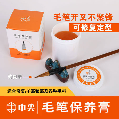 中尖文化毛笔修复保养膏修复定型