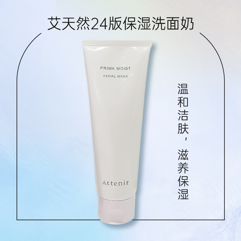 日本ATTENIR艾天然24版保湿洗面奶120g 1575-07 海关码3401300090