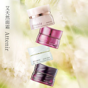 日本ATTENIR艾天然面霜保湿美白清爽紧致干皮补水抗皱擦脸霜涂脸