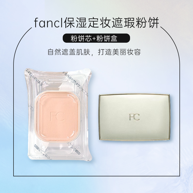 新版日本Fancl保湿粉饼3917 干爽粉饼3332 粉饼盒3216