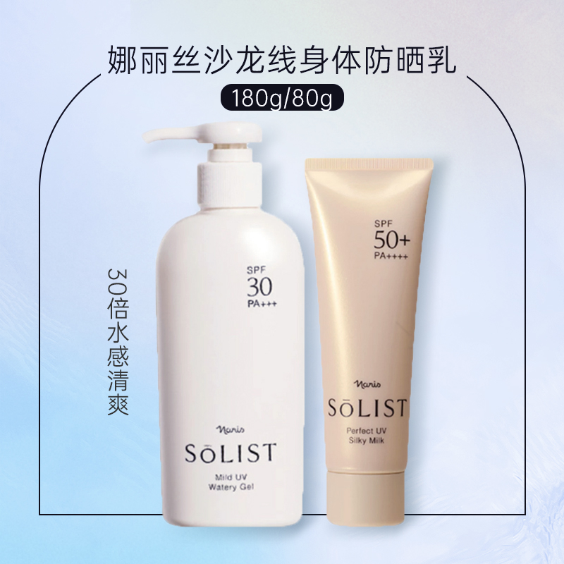 日本naris娜丽丝SOLIST防晒脸部50倍80g/全身30倍180ml