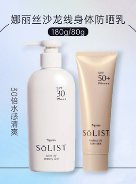 日本naris娜丽丝SOLIST脸部50倍80g/全身30倍180ml