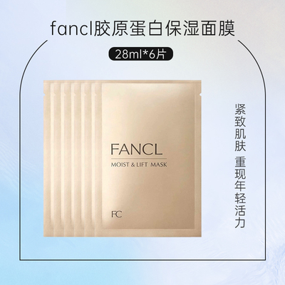 24年10月产 日本FANCL胶原面膜 3767  海关码3304990049