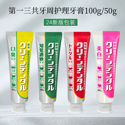 第一三共CLEANDENTAL牙周护理牙膏100g 50g 漱口水